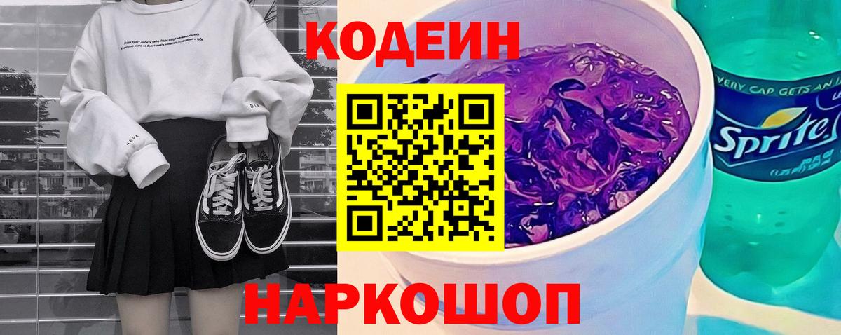 Нальчик  Кодеиновый сироп Lean Purple Drank  Кодеин напиток Lean (лин)  Вход с VPN 
